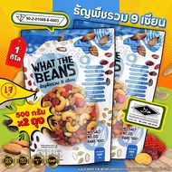 ธัญพืชรวม 9 เซียน WHAT THE BEANS (ตระกร้าบริษัท) ไม่ใส่เนย ไม่ใส่น้ำตาล รสธรรมชาติ อบใหม่ทุกวัน