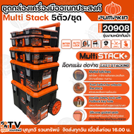 PUMPKIN ชุดกล่องเครื่องมืออเนกประสงค์พร้อมล้อและด้ามเข็น รุ่น 20908 5ตัว/ชุด แข็งแรงทนทาน กันน้ำ ของ