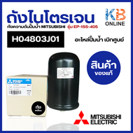 H04803J01 ถังไนโตรเจน ถังความดันปั๊มน้ำ MITSUBISHI มิตซูบิชิ รุ่น EP-155-405 (ถังเหลี่ยม) (แท้จากศูน