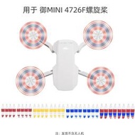 台灣現貨大疆DJI MAVIC MINI降噪槳葉 快拆螺旋槳 降噪槳  4726F槳葉翅膀葉片  露天市集  全台最大的