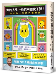 你的人生, 他們六個說了算! 決定你一生的六種物質