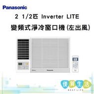 CW-SUL240BA 2 1/2 匹 Inverter LITE - 變頻式淨冷(左出風)窗口機