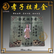 孝子祖先金 | 解除业障 | 造福后代 | 1177神料贸易