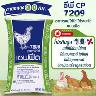 CPF (ซีพีเอฟ) เซฟฟีด 7209 อาหารไก่ไข่ โปรตีน 18% สำหรับไก่ไข่อายุมากกว่า 20 สัปดาห์ถึงปลดไข่ (ชนิดเม็ด) 30 kg