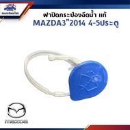 (100% Authentic) Water Spray Can Cover Mazda32014-On 4-5 Doors