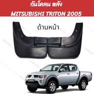 ยางบังโคลน กันโคลน หน้า-หลัง กันโคลนรถ MITSUBISHI TRITON เครื่อง 2.5 ปี 2005-2014