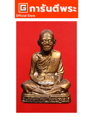 รูปเหมือนปั้มหลวงพ่อคูณ วัดบ้านไร่ รุ่นแรก (เทพประทานพร) เนื้อทองแดง ปี2536 พร้อม #บัตรรับรอง พระเคร