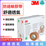 3M - 3M - Micropore 1533-1 膚色醫生證明膠帶系列 2.5cm*9.1m/12卷/盒 雙眼皮貼 提拉皮膚 紗布固定 防止皮膚鬆弛等