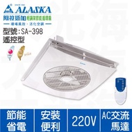 [特價]阿拉斯加 ALASKA 輕鋼架節能循環扇 SA-398 220V 遙控