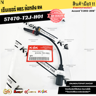 เซ็นเซอร์ ABSหลัง L/R Honda Accord 13-18 #57475-T2J-H01(L)57470-T2J-H01(R)