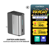 [ใช้คูปอง ลดเหลือ 1407 บ.] CUKTECH AURA BA651 Fusion 2 in 1 แบตสำรอง พร้อมหัวชาร์จ 67W 5000mAh รองรั