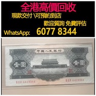 免費估價 全港澳上門 回收：1956年 天安門 壹圓，黑一元，第二套人民幣，舊錢幣，紙幣，舊港幣 港紙，紀念鈔，人民幣，第一二三四套人民幣，澳門幣，民國幣，連體鈔，樣版鈔，匯豐銀行150週年，冬奧紀念