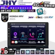 【JD汽車音響】JHY S系列 S16、S17、S19 HONDA HRV 2022~ 9.35吋 安卓主機。