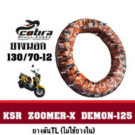 ยางนอกZOOMER-X KSR DEMON125 ยางนอกขอบ12 ยี่ห้อCobra ยางเรเดียลอย่างดี (หน้า120/70-12 หลัง130/70-12) 