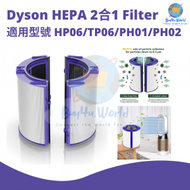 *代用* | Dyson HP06 TP06 PH02 風扇空氣清新機濾網 - 二合一HEPA + 活性碳濾芯