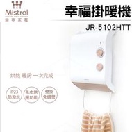 現貨 【Mistral 美寧】幸福掛暖機/浴室暖風機 JR-5102HTT 防潑水/毛巾烘暖/免鑽孔/電暖器/烘衣