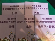 👍🚒 大考中心出版 -108指考生物.英文.化學.物理.數學甲&乙試題與解析合售-大考中心出版