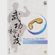 Mastercam 設計與加工 武功祕笈 作者：周曉龍