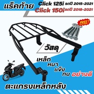 อะไหล่แต่งสวยงามมอเตอร์ไซค์ แร็คท้าย/เบาะเด็ก Honda Click 125i/150i อุปกรณ์เสริมแต่งมอไซค์ ราคาถูกคุ