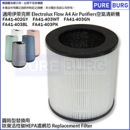 淨博 - 適用於Electrolux 伊萊克斯Flow A4 FA41-402GY FA41-403WT FA41-403GN FA41-403BL FA41-403PK空氣清新機活性碳HEPA代用濾