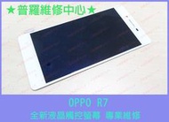 ★普羅維修中心★ OPPO R7 全新液晶觸控螢幕 專業維修 R7g 破屏 漏液 花屏 破裂 面板閃爍 線條 沒畫面