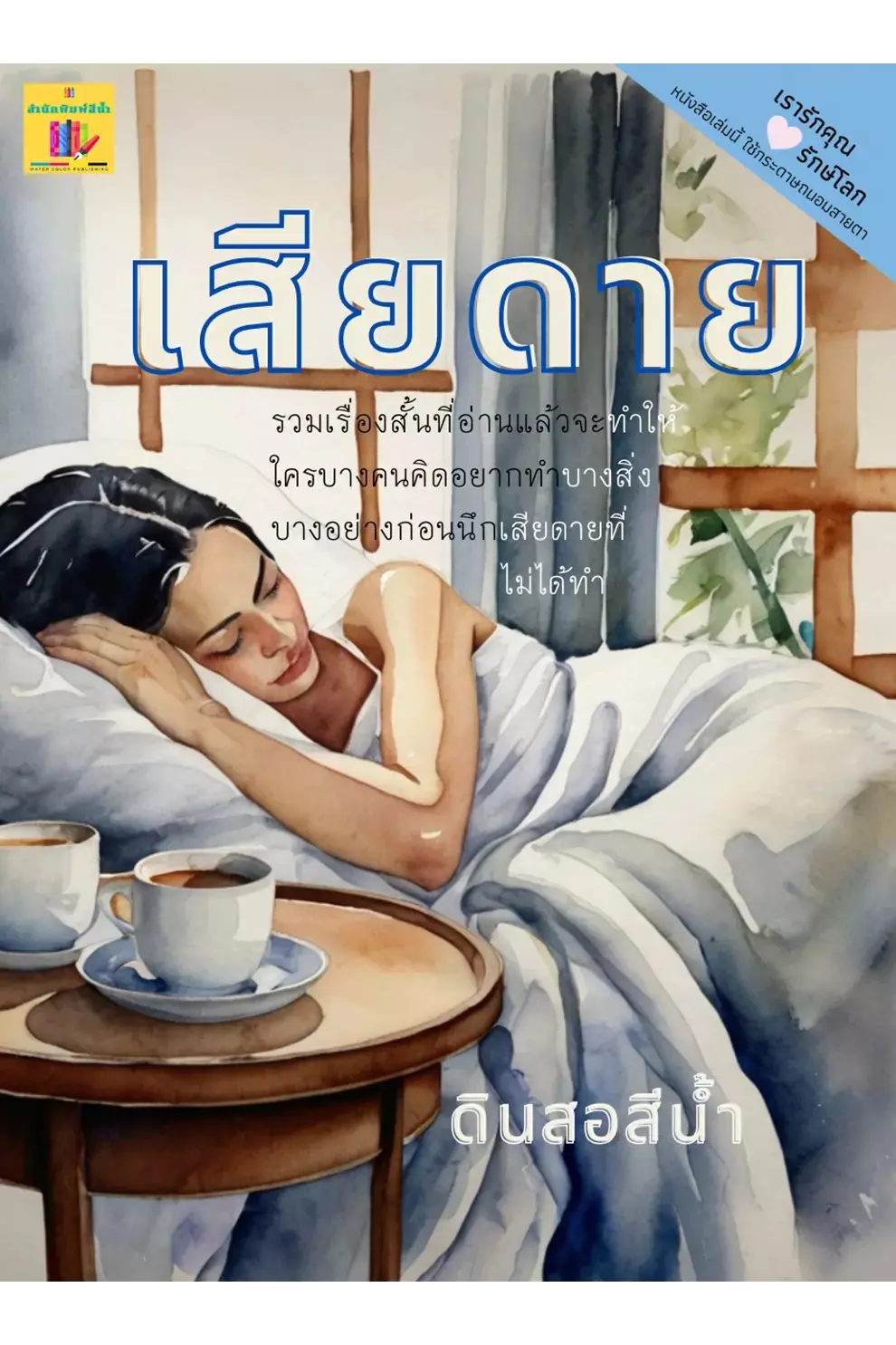 เสียดาย (รวม 14 เรื่องสั้น) (PDF)