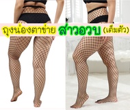 👍สาวอวบใส่ได้👍 ถุงน่องตาข่าย แบบเต็มตัว สาวอวบ คนอ้วน คนตัวสูง ใส่ได้ ถุงน่อง 2xl 3xl ขาใหญ่