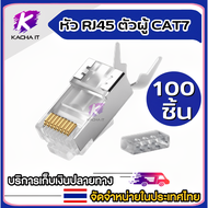หัว RJ45 ตัวผู้ CAT7 ( ใช้แทนหัว CAT5e CAT6 CAT6a ได้ ) 50PCs RJ45 Connector Network Cable Connect