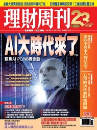 理財周刊1207期：AI大時代來了 聚焦AI PC/NB概念股
