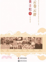 雲卷雲舒：黃土松傳（簡體書）
