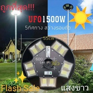 FLASH SALE ไฟถนน UFO 1500W ไฟสว่าง พลังงานแสงอาทิตย์ 5ทิศความสว่าง10ช่อง พร้อมรีโมท ช่วยประหยัดพลังงานด้วยหลอด LED Light แสงขาวและวอร์มไวท์ ค่าไฟ 0 บ.