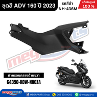ชุดสีทั้งคัน HONDA ADV 160 ปี 2023 สีดำ รหัสสี NH-436M แท้เบิกศูนย์ฮอนด้า 100% (Megaparts Store)