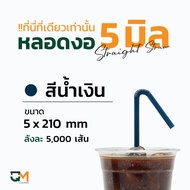 หลอดกาแฟ หลอดพลาสติก หลอดงอหอฟิล์ม 5 มิล หลอดพลาสติกห่อฟิล์ม หลอดดูดน้ำ หลอดกาแฟ หลอด 5 mm หลอดงอ หล