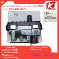 มอเตอร์เทอร์โบ-ปลั๊กกลาง ฟอร์ด แรนเจอร์2.2 T6 T7 มาสด้า BT50โปร #G85-831157-2