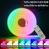 ไฟวิ่ง เส้นLED NEON FLEX RGB นีออนเฟล็ก 24V ยาว5M ใช้รีโมทเปลี่ยนสีได้ ครบชุดพร้อมต่อไฟบ้านใช้งาน ห้