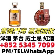 實體鋪頭 高價収購：各種 紅酒 日本威士忌 洋酒 茅台酒 拉菲（Lafite）、武當、拉圖、瑪歌、帕圖斯、 路易十三、軒尼詩(Hennessy)、馬爹利、麥卡倫、人头马 干邑 ,長頸Fov、名仕、卡慕