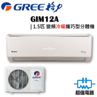 格力 - GIM12A - 1.5匹 變頻冷暖 纖巧型 分體式冷氣機 (GIM-12A)
