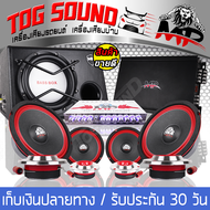 TOG SOUND ชุดเครื่องเสียงติดรถยนต์ 【ได้สินค้าตามรูป 11ชิ้น】ซับบ็อกซ์ 10 นิ้ว MP-1080 เพาเวอร์แอมป์ CLASS AB 4CH. 2500W ปรีแอมป์ 7BAND ลำโพง 6.5นิ้ว ทวิตเตอร์