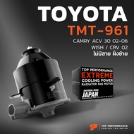 มอเตอร์พัดลม TOYOTA CAMRY ACV30 / WISH / หมุนขวา ไม่มีสาย ฝั่งซ้าย - TMT-961 - TOP PERFORMANCE JAPAN