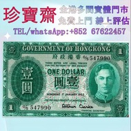 全港高價：香港政府1952年1元紙幣    舊錢幣 紙幣，港幣 港紙，人民幣，澳門幣，民國幣，第一二三四套人民幣，紀念鈔，連體鈔，中國硬幣，長城幣，金幣，硬幣，女皇頭，伍仙一仙，銀元銀幣，銅錢，古錢，