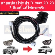 ระบบแท้ สายไฟหน้าแปลง D-max 2020-2023 ชุดสายเต็มระบบ ไฟไม่กระพริบ มีของพร้อมส่ง