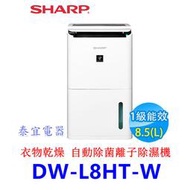 【泰宜】SHARP 夏普DW-L8HT-W 自動除菌離子除濕機 8.5L【另有DW-L71HT-W】