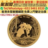 【聚源閣】 香港多間實體門市 求  ·  鉑金幣，熊貓金銀幣，英女王金幣1/2安士， 五福臨門金幣，金幣， 銀幣，1安士 盎司 oz，紀念幣，套裝金銀幣，紀念金幣，生肖金幣， 97年回歸金幣，建國30