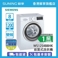 西門子 - WS12S4B8HK 8KG 1200轉 前置式 洗衣機 已飛頂(包基本安裝)
