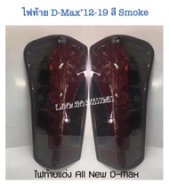 ไฟท้ายแต่ง D-Max’12-19 สี Smoke งาน Uranus