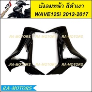 บังลมหน้า เวฟ125i ปลาวาฬ ปี 2012-2017 สีเดิมติดรถ สีน้ำเงิน สีแดง สีดำ สีขาว ข้างซ้าย ข้างขวา ( บังล
