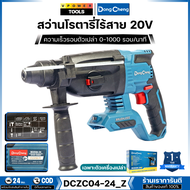 Dong Cheng สว่านโรตารี่ 20V (24มม.) 3 ระบบ 2.8J ความถี่อัตราเจาะกระแทก 0-4500 รอบ/นาที รุ่น DCZC04-2