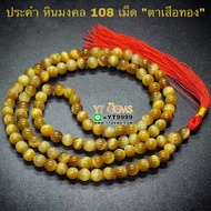 ประคำ 108 เม็ด ตาเสือทอง หินแท้ หินมงคล หินนำโชค ขนาด 8 มิลลิเมตร YTG-4314