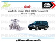 ปั๊มน้ำ รถยนต์ NISSAN KA24E 240SX Terrano R20 ยี่ห้อ GATES (จำนวน 1ชิ้น)