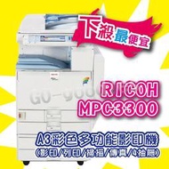 影印機A3彩色雷射多功能事務機 理光RICOH Aficio MP C3300 MPC3300 600dpi 下殺最便宜 大促銷(含稅)低價售專案